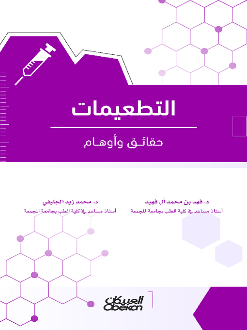 Title details for التطعيمات by د . فهد بن محمد آل فهيد - د . محمد زيد الجليفي - Available